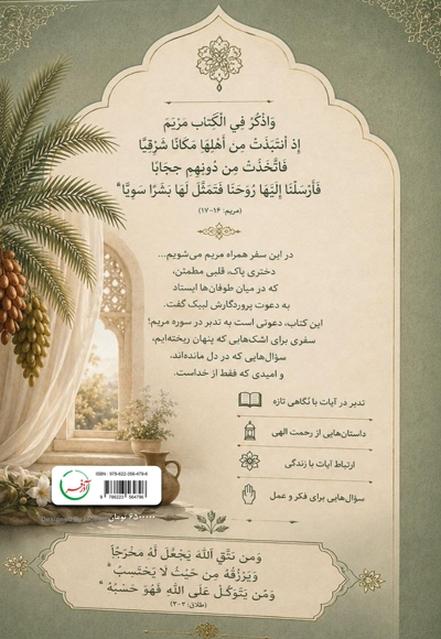 دعوت به سفری در سوره مریم